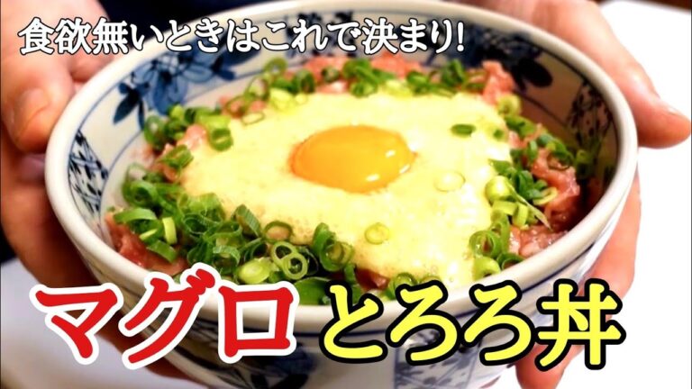 食欲増進❗️疲労回復❗夏バテ予防に😄マグロとろろ丼の作り方！味噌汁付き !