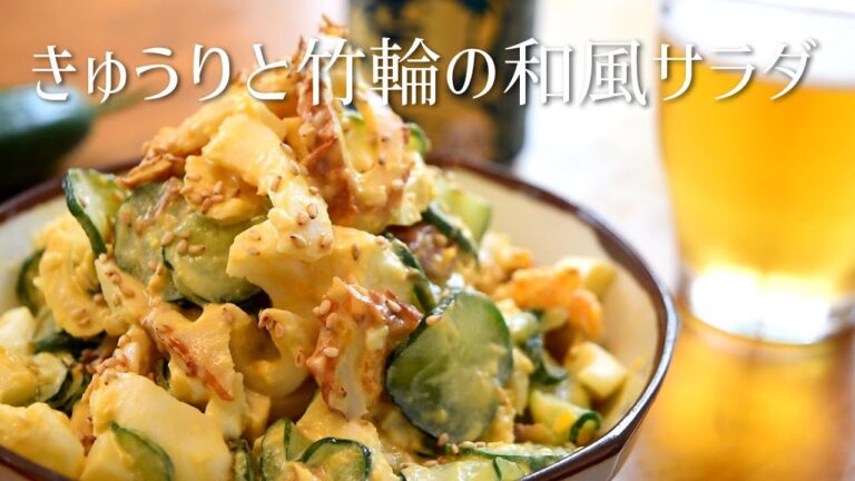 Japanese Cucumber ＆Chikuwa salad