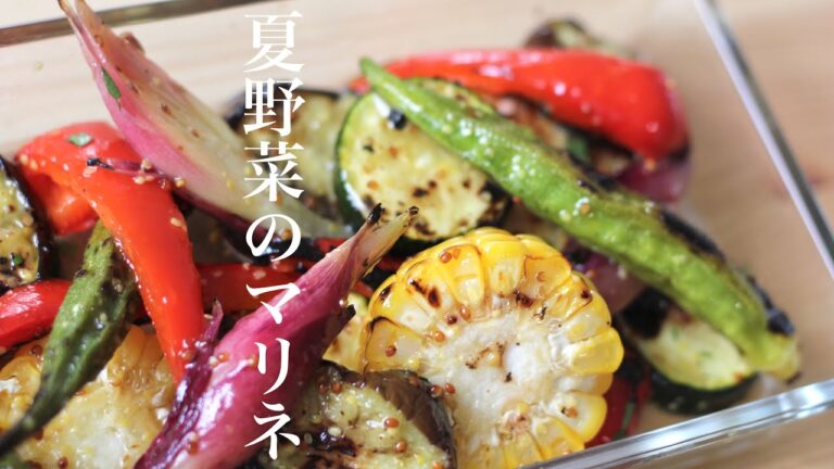 プロが教えるグリルした夏野菜のマリネの作り方　作り置き料理
