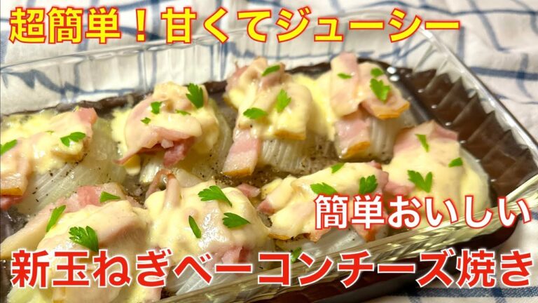 新玉ねぎのベーコンチーズ焼き☆超簡単で甘くてジューシー、おかずにもなる絶品レシピ