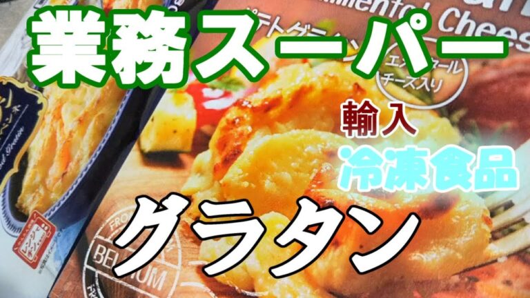 【業務スーパー】簡単！ポテトグラタン＆えびグラタン