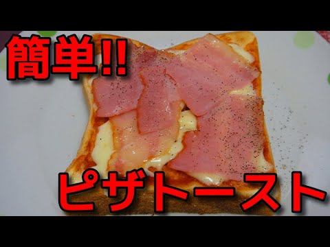【簡単レシピ】   ベーコンとナチュラルチーズで作る「ピザトースト」