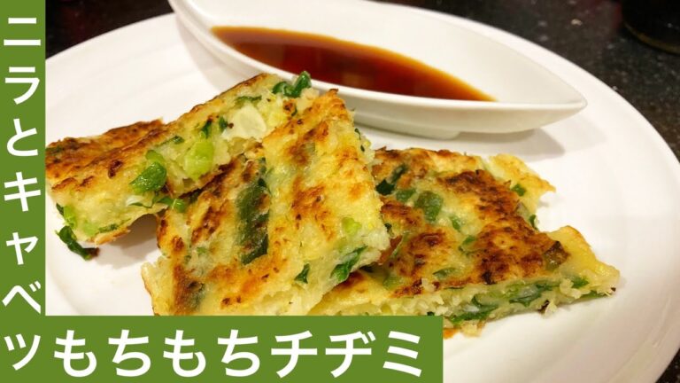 【韓国料理🇰🇷】混ぜて焼くだけ！ニラとキャベツのもちもちチヂミ