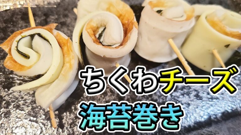 【お弁当おかず】ちくわとチーズの海苔くるくる巻き　お弁当箱の隙間にピッタリなレシピ！簡単すぐ出来て彩り抜群なおつまみの作り方を紹介