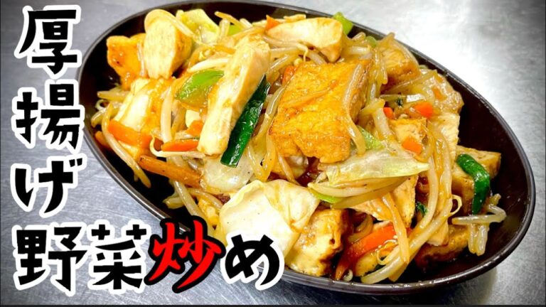 女将の厚揚げアレンジレシピ 厚揚げ入り野菜炒め