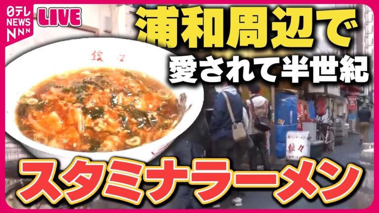 【ラーメンまとめ】熱々とろ～り　ピリ辛「スタミナラーメン」 / 厚切り焼き豚4枚のせ！具だくさんなラーメン / ハマる！マダイ満載ラーメン　などグルメニュースライブ (日テレNEWS LIVE)