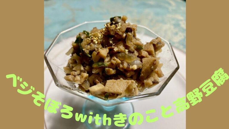 きのこと高野豆腐のお肉風そぼろ♪　マクロビオティックの理論に基づいたヴィーガン料理を作っています。