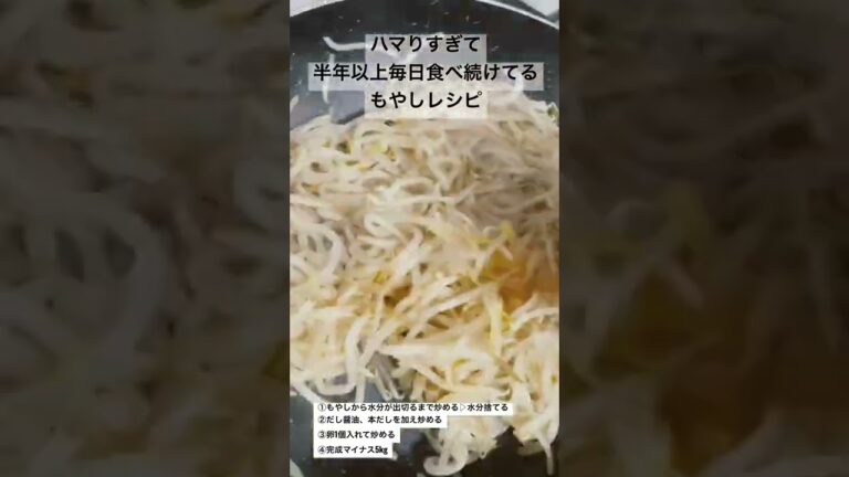 半年以上毎日食べ続けてるダイエットもやしレシピ！！痩せたい人だけ必見