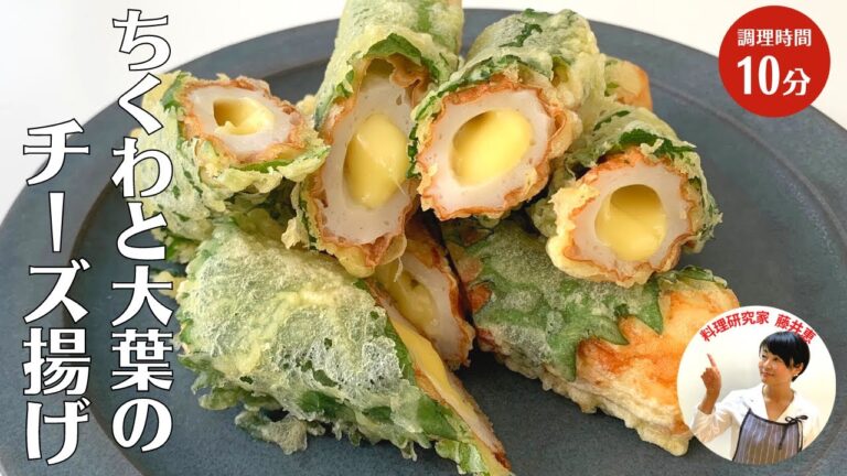 【おつまみにもおすすめ】サクサクでモチっとした食べ応え！ちくわと大葉のチーズ揚げレシピ