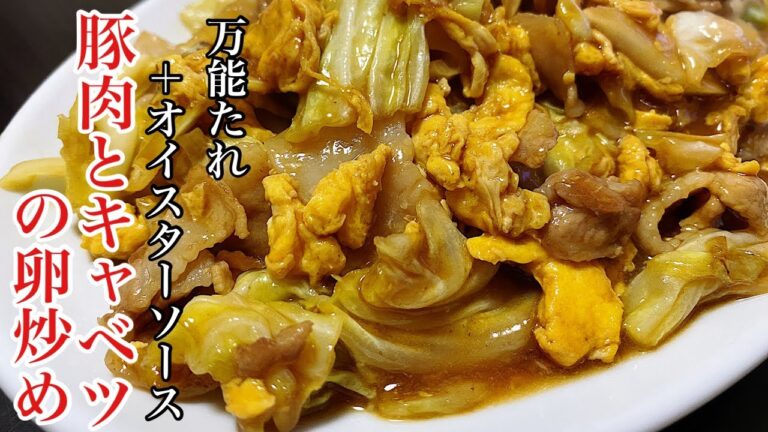 万能たれで簡単に作る「豚肉とキャベツの卵炒め」