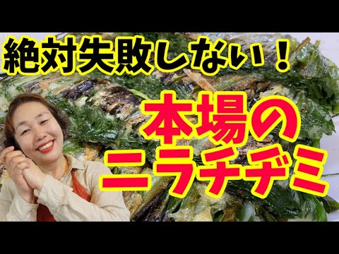 本場らしい作り方で絶品ニラチヂミをアッパにご馳走しました♪