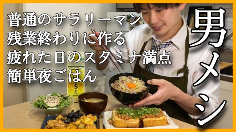 残業終わりでくたくたサラリーマンが作る晩ごはん