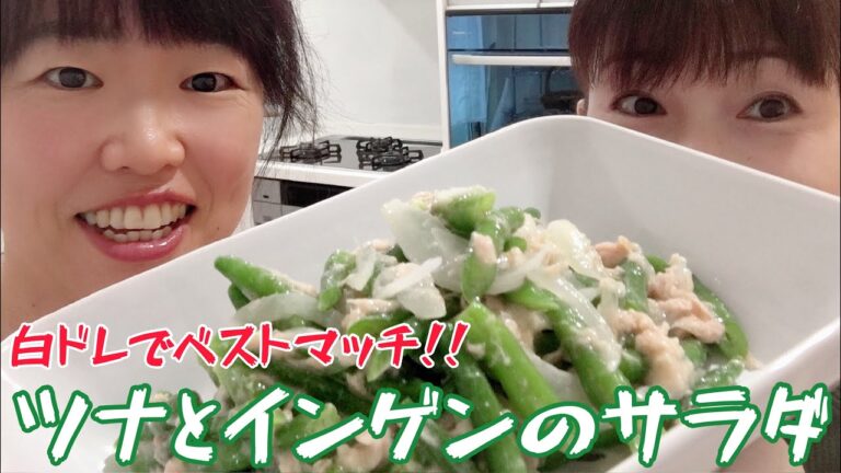 やみつき美味❗️ツナとインゲンのサラダ