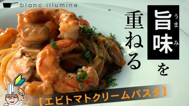 【プロのエビトマトクリームパスタ】ゲストをビックリさせるためのひと皿をつくります
