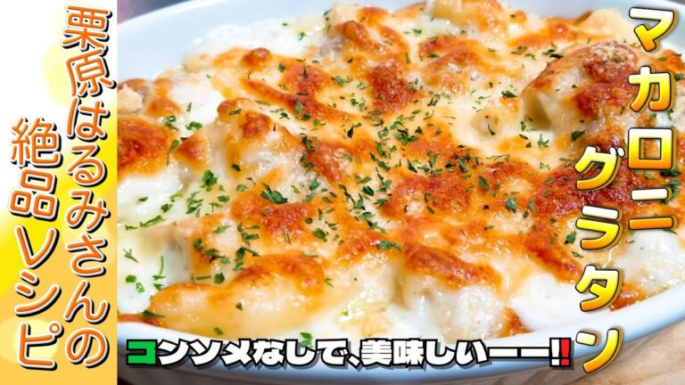 栗原はるみさんのレシピ　マカロニグラタン　作ってみた　おすすめ！【愛ぷっちーチャンネル】