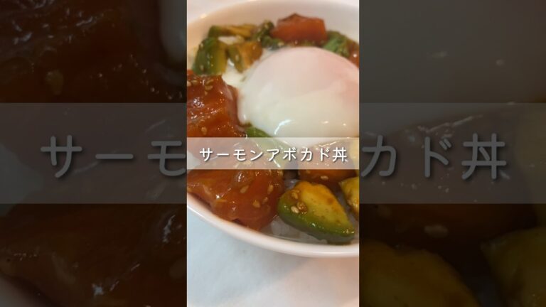 【火を使わない絶品楽飯】サーモンアボカド丼レシピ