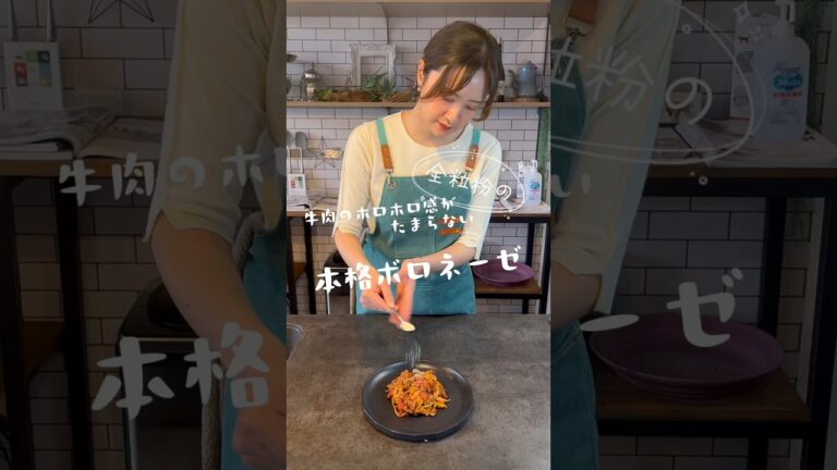 【全粒粉の本格ボロネーゼ】この牛肉のホロホロ感がたまらない　　#shorts #short #料理 #管理栄養士 #ボロネーゼ #パスタ #簡単レシピ