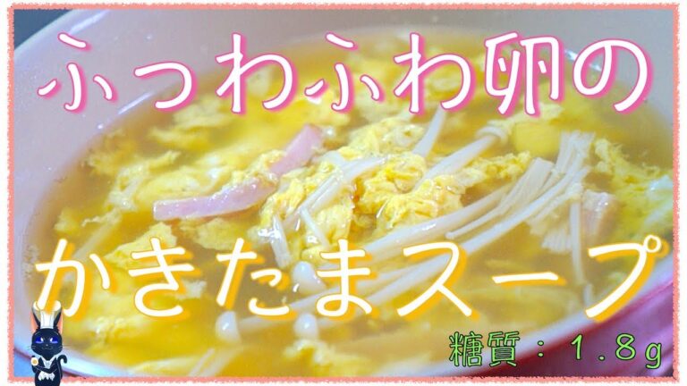 【節約レシピ】お家で簡単！「えのきとハムのフワフワかき卵スープ」の作り方【低糖質】