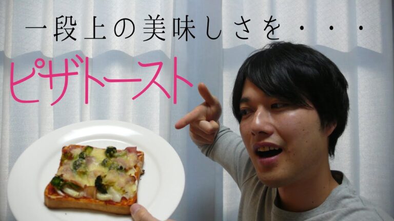 【一段上のピザトースト】簡単ピザトーストの作り方。