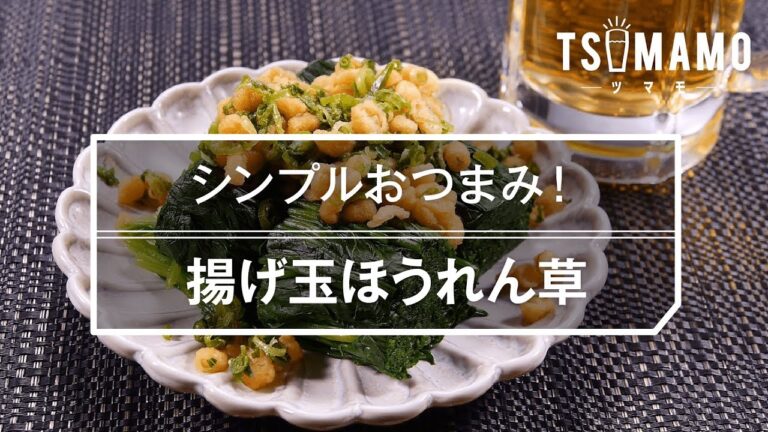 【簡単おつまみ】揚げ玉ほうれん草のレシピ