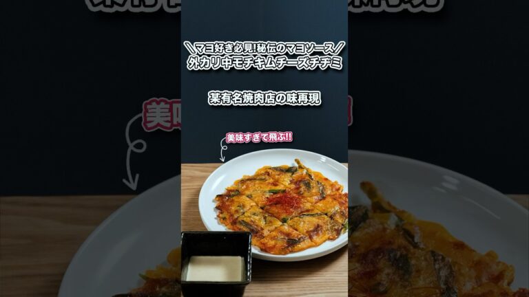 某有名焼肉店の味再現、秘伝のマヨソース/キムチーズチヂミ#shorts#料理#cooking#節約レシピ#レンチンレシピ#韓国