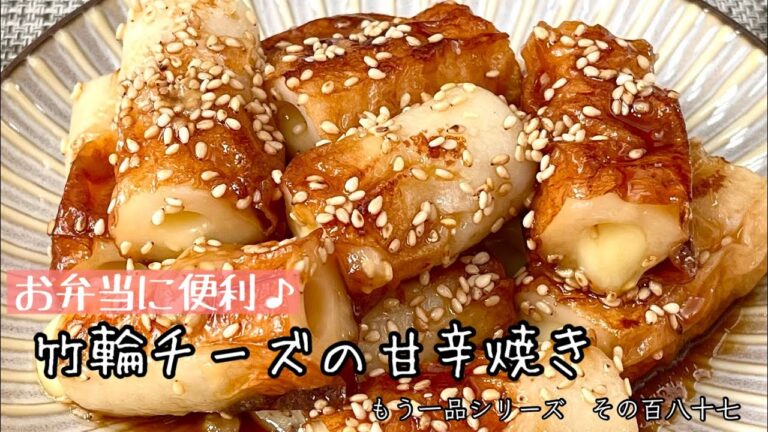 【簡単料理】詰めて焼くだけでスピード副菜！！チーズ竹輪の甘辛焼き/作り方/レシピ/手抜き/節約/お弁当【主婦の独り言】