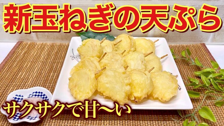 新玉ねぎの天ぷらの作り方♪天ぷら粉と水だけで簡単！サクサクで甘くて最高に美味しいです。