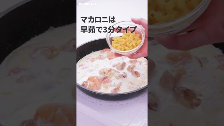 【定番レシピにいかが？】常識を覆した 失敗しないマカロニグラタン #short