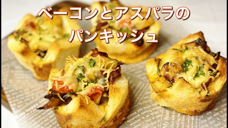 親子で簡単！ベーコンとアスパラのパンキッシュ