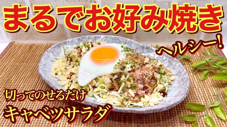 【簡単レシピ】まるでお好み焼き！キャベツサラダの作り方♪ダイエットしたい方は是非これを食べて下さい。お好み焼きみたいで満腹感もあり最高に美味しいです。