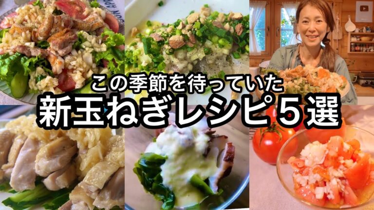 【新玉ねぎ大量消費】気絶するほど美味しい新玉ねぎと鶏もも肉のグリル｜感動の白いドレッシング｜絶品お刺身マリネ他