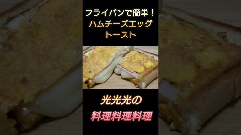【フライパンで簡単！ハムチーズエッグトースト】#光光光　#料理　#簡単レシピ　#料理男子　#トースト　#パン　#食パン　#ハム　#チーズ　#卵料理　#ワンパンレシピ　#おつまみレシピ　#shorts