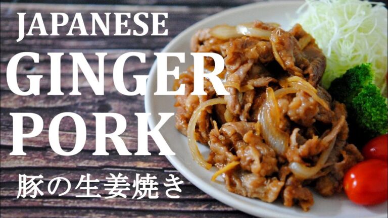 【豚の生姜焼き】Ginger Pork Recipe 生姜の美味しさを引き出すコツで定番おかずがランクアップ