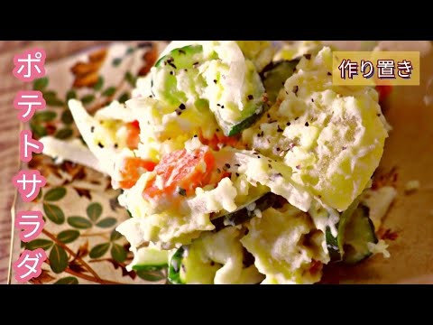 【作り置きレシピ】　レンジで簡単ポテトサラダ！　お弁当のおかず/おつまみ/作り置き　【簡単料理】