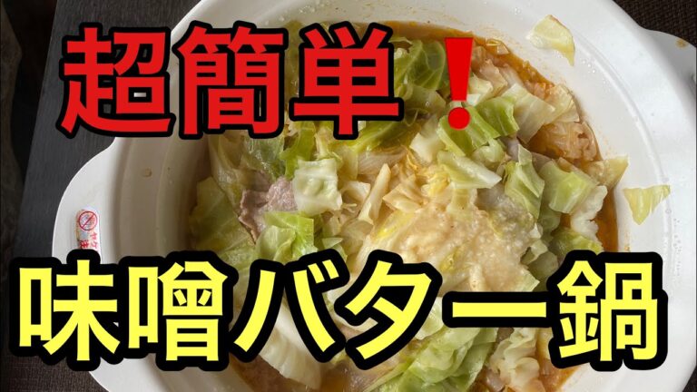 超簡単❗キャベツ、豚バラ、ネギの味噌バター鍋❗