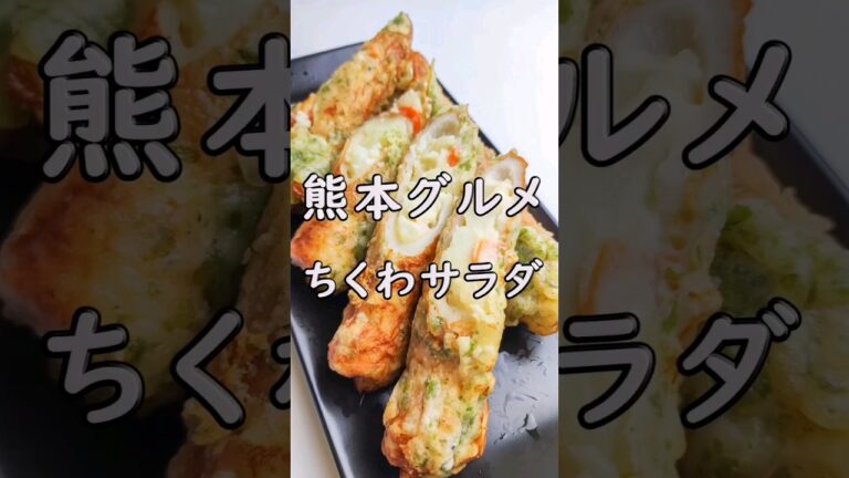 熊本名物！ちくわサラダ