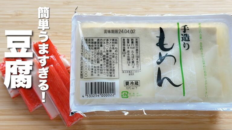 【豆腐の簡単レシピ】カニカマと炒めるだけ！うますぎる