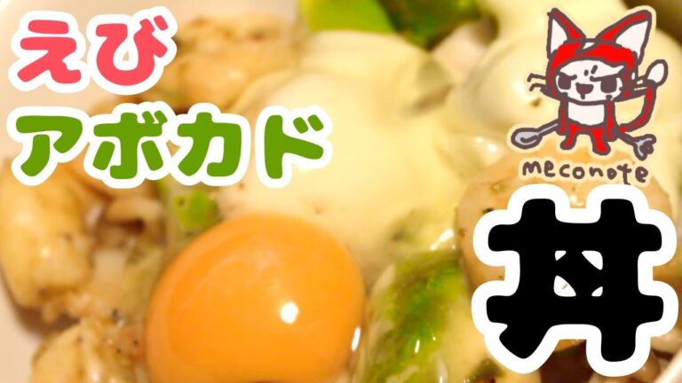 【映え狙い】かんたん過ぎる！ えびアボカド丼がふつうに美味い【30分コース】