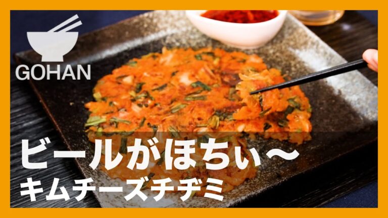 ビールがほちぃ〜『キムチーズチヂミ』の作り方【男飯】