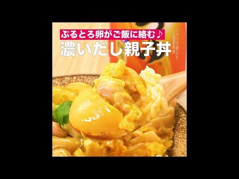 【レシピ】キッコーマン 濃いだし本つゆ 「濃いだし親子丼」