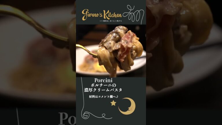 【ポルチーニ祭り】乾燥ポルチーニの濃厚クリームパスタ【フィットチーネ】#shorts