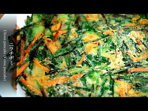 【ニラチヂミ】カリカリもっちり！お家で簡単にできるニラチヂミのレシピです。How to make chives pancake.