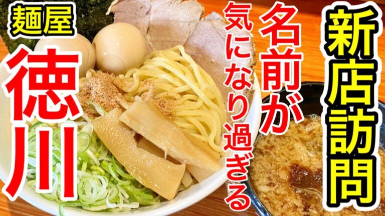 【仙台グルメ】新店訪問！ころころテナントが変わるイメージある場所に新店が！この名前は気になりすぎる！！！俺は絶対に行かねばならない。応援したい気持ち。【麺屋 徳川】