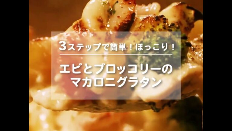 WATCHY Food -  3 STEPだけ！エビとブロッコリーのマカロニグラタン