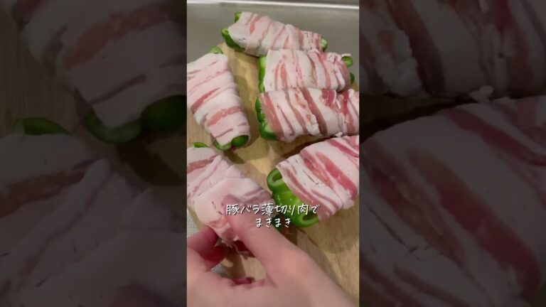 【30秒レシピ】とろ〜りチーズイン♡ピーマンの肉巻き🤤🤤 #shorts #簡単レシピ #料理動画 #おうちごはん