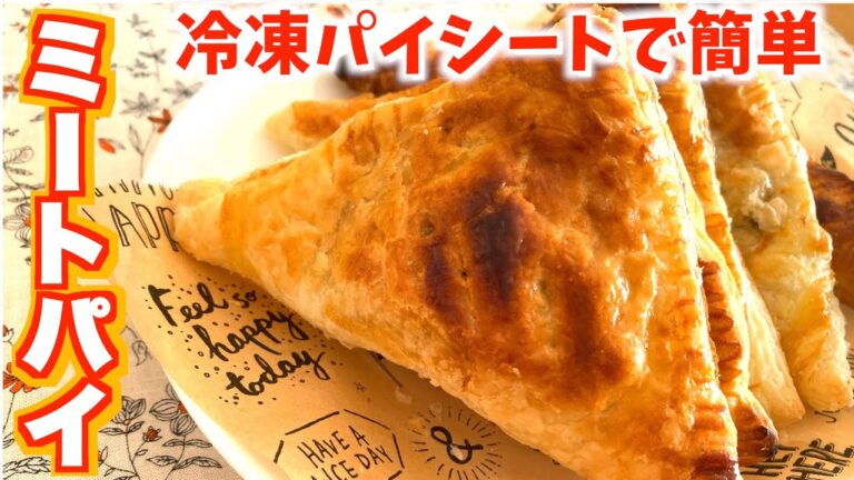 【トースターでできる】冷凍パイシートで簡単ミートパイ‼︎
