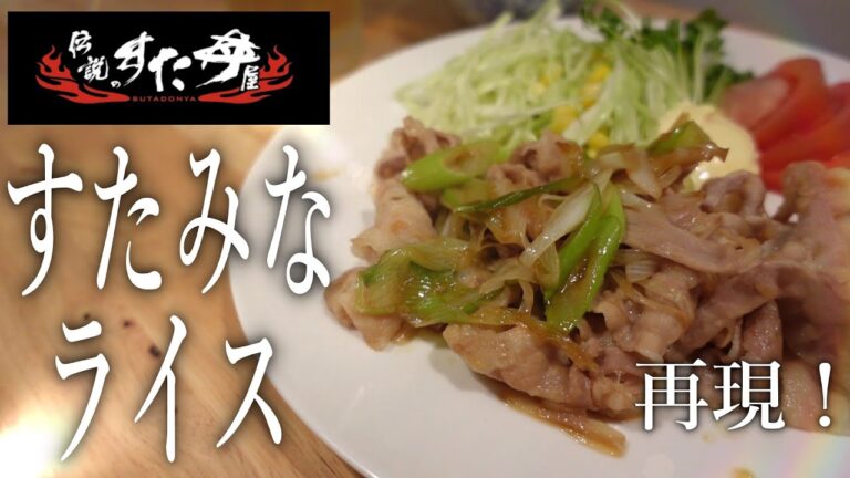 【伝説のすた丼】再現！『すたみなライス』の作り方・レシピ