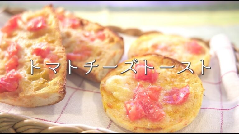 ジュワッと果汁が染み出す【トマトチーズトースト】