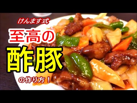 基本中の基本！けんます式至高の酢豚の作り方！