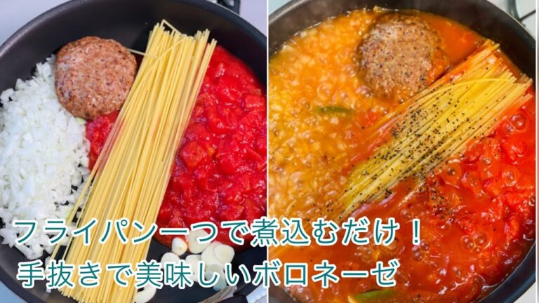 フライパン一つで煮込むだけ！手抜きで簡単ボロネーゼ　【Super easy bolognése】Pasta